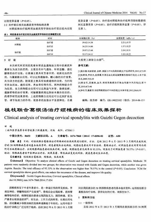 桂枝联合葛根汤治疗颈椎病的临床效果探析