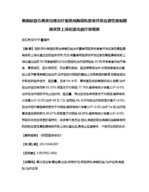 奥曲肽联合奥美拉唑治疗重度颅脑损伤患者并发应激性胃黏膜病变致上消化道出血疗效观察