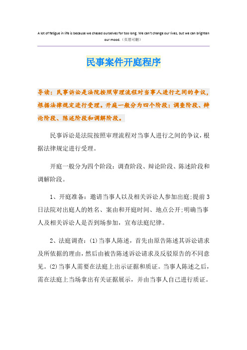 民事案件开庭程序