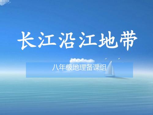 地理人教版八年级下18-2长江沿江地带