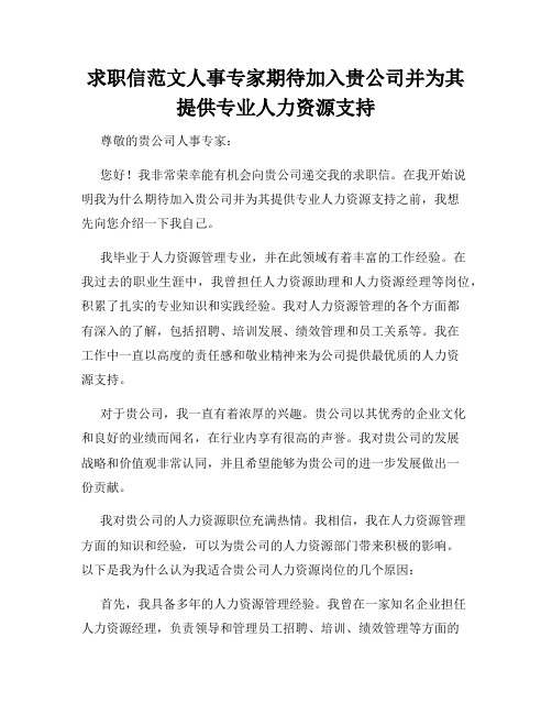 求职信范文人事专家期待加入贵公司并为其提供专业人力资源支持