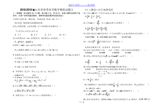 -2019山东省春季高考数学模拟试题