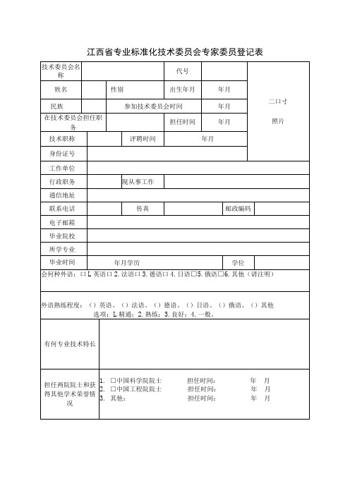 江西省专业标准化技术委员会专家委员登记表