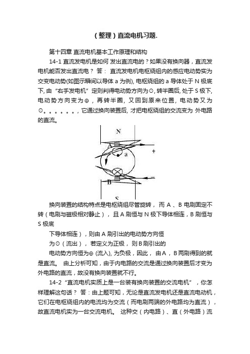 （整理）直流电机习题.