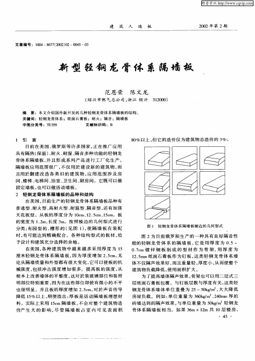 新型轻钢龙骨体系隔墙板