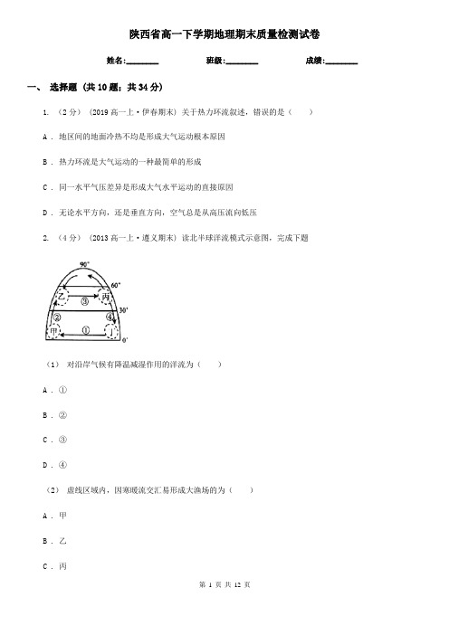 陕西省高一下学期地理期末质量检测试卷