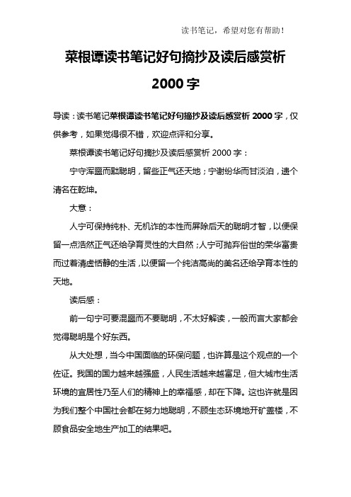 菜根谭读书笔记好句摘抄及读后感赏析2000字