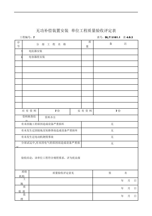 (3)无功补偿装置安装 单位工程质量验收评定表