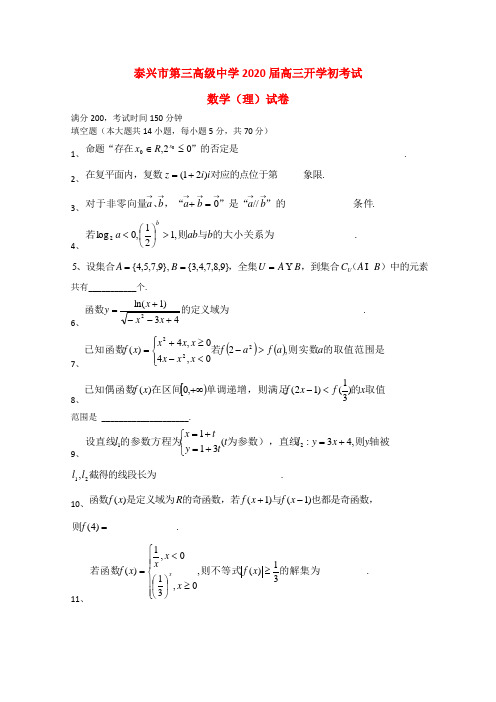 江苏省泰兴市第三高级中学2020届高三数学开学初考试 (理)缺答案