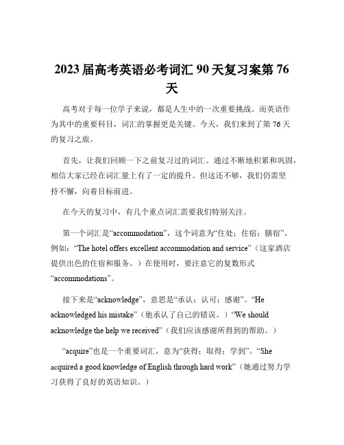 2023届高考英语必考词汇90天复习案第76天