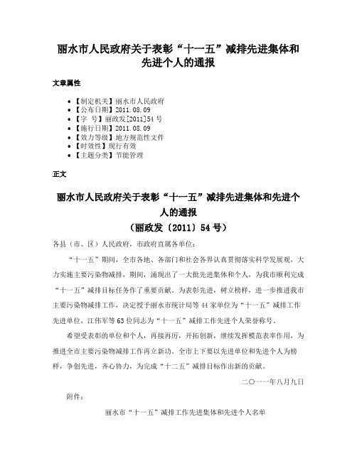 丽水市人民政府关于表彰“十一五”减排先进集体和先进个人的通报