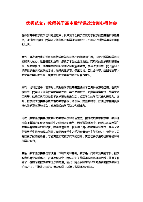 优秀范文：教师关于高中数学课改培训心得体会