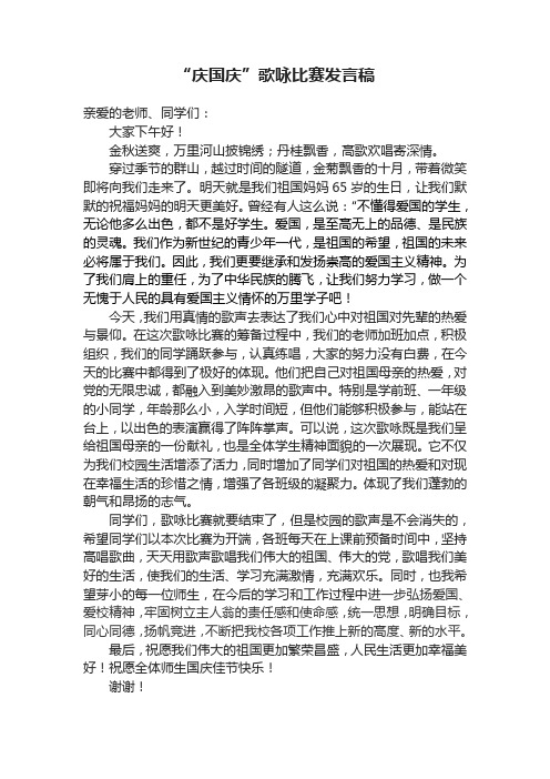 庆国庆歌咏比赛总结讲话稿