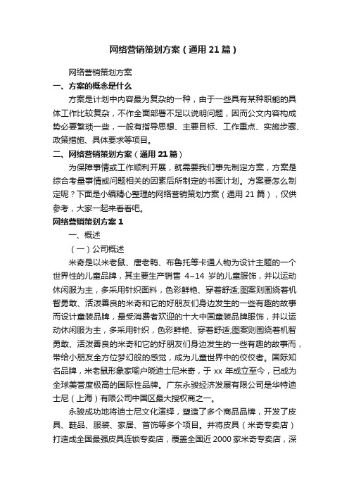 网络营销策划方案（通用21篇）