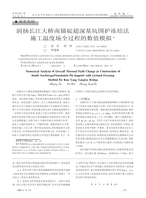 润扬长江大桥南锚碇超深基坑围护冻结法施工温度场全过程模拟