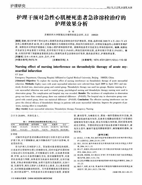 护理干预对急性心肌梗死患者急诊溶栓治疗的护理效果分析