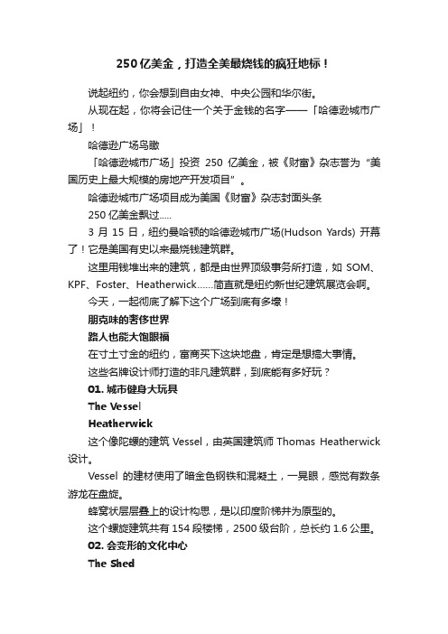 250亿美金，打造全美最烧钱的疯狂地标！