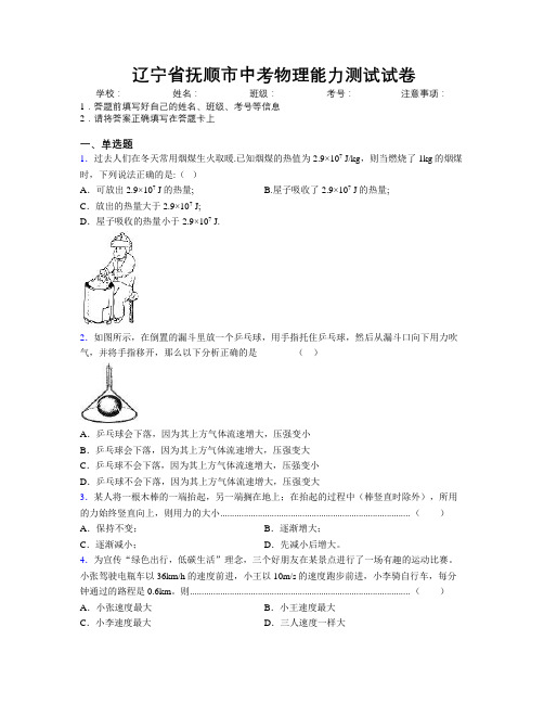 最新辽宁省抚顺市中考物理能力测试试卷附解析