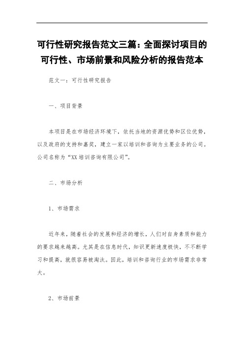 可行性研究报告范文三篇：全面探讨项目的可行性、市场前景和风险分析的报告范本