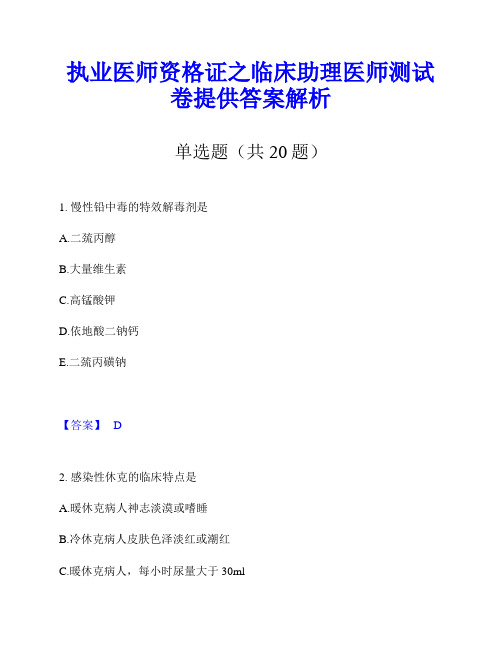 执业医师资格证之临床助理医师测试卷提供答案解析