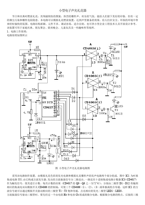 小型电子声光礼花器