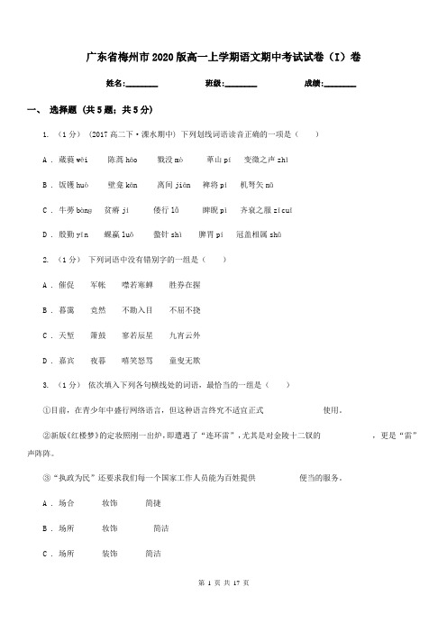 广东省梅州市2020版高一上学期语文期中考试试卷(I)卷-1