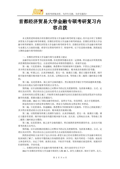 首都经济贸易大学金融专硕考研复习内容点拨