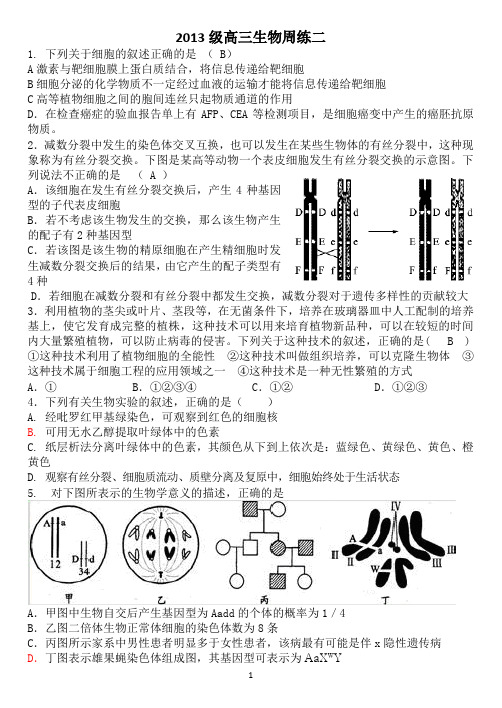 2013级高三生物周练二