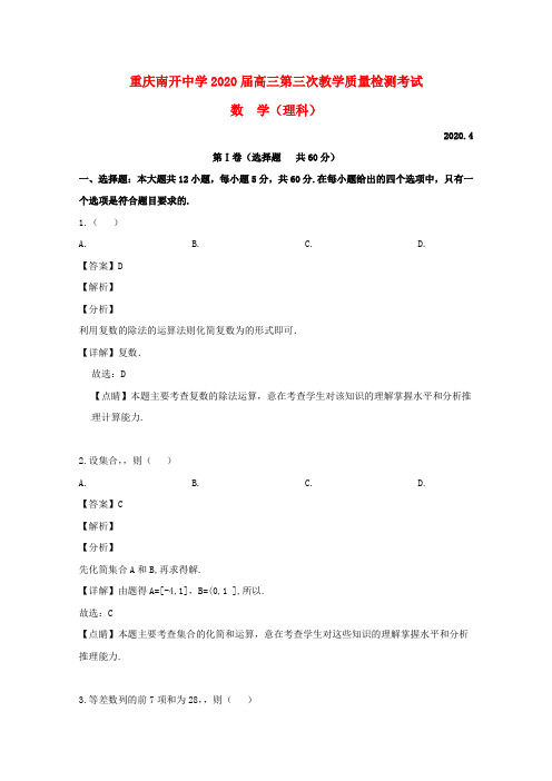 重庆市南开中学2020届高三数学第三次教学质量检测考试试题 理(含解析)