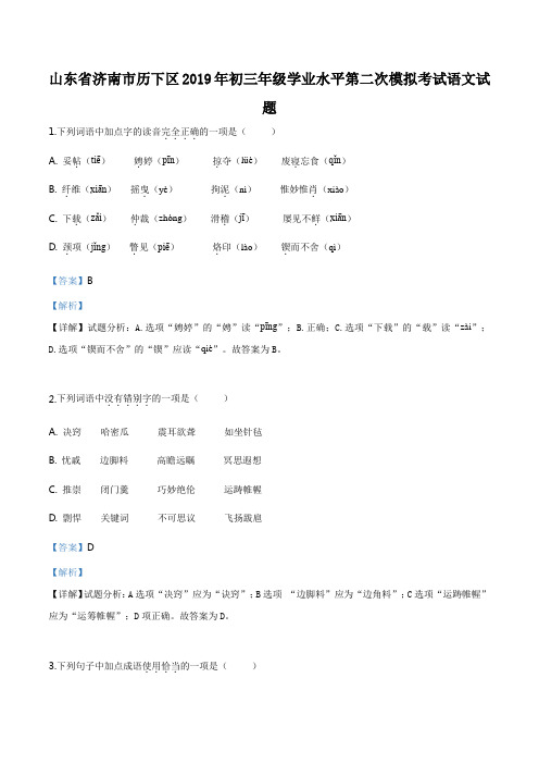 精品解析：【区级联考】山东省济南市历下区2019届初三年级学业水平第二次模拟考试语文试题(解析版)