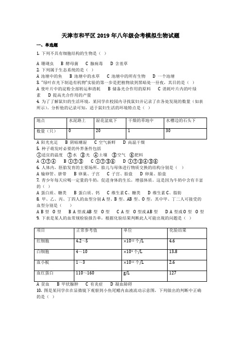 生物_天津市和平区2019年八年级会考模拟生物试题(含答案)