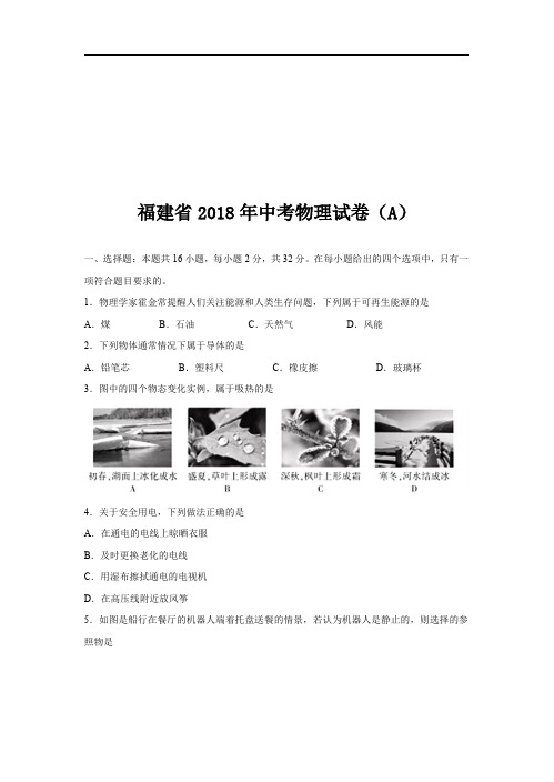 福建省2018年中考物理试卷(A)