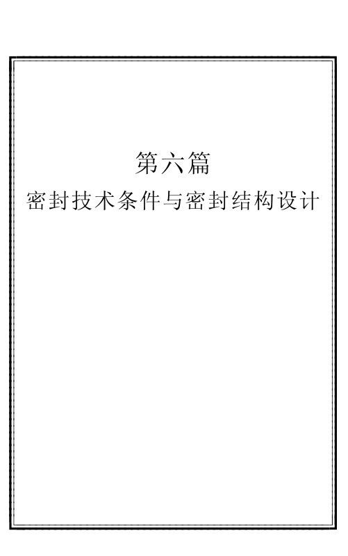 密封技术条件与密封结构设计