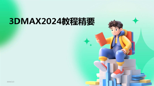 2024版年度3DMAX教程精要