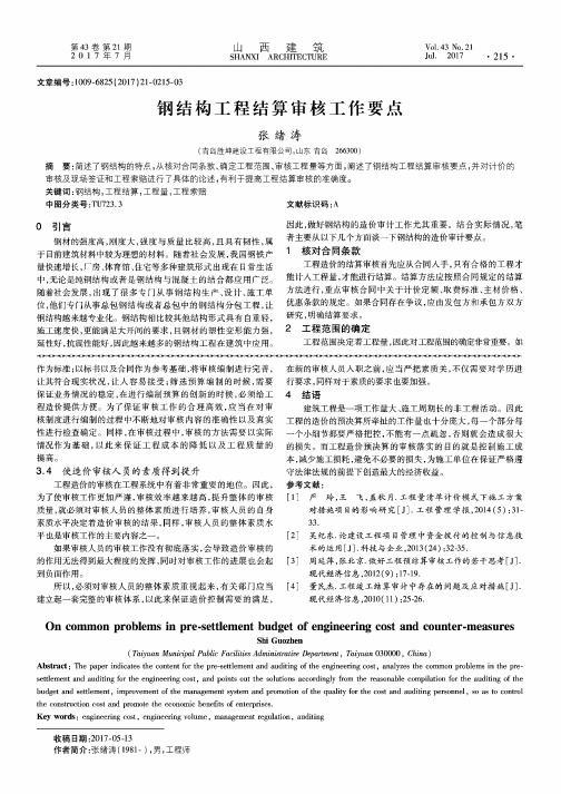 钢结构工程结算审核工作要点