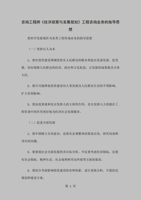 咨询工程师《经济政策与发展规划》工程咨询业务的指导思想共3页word资料