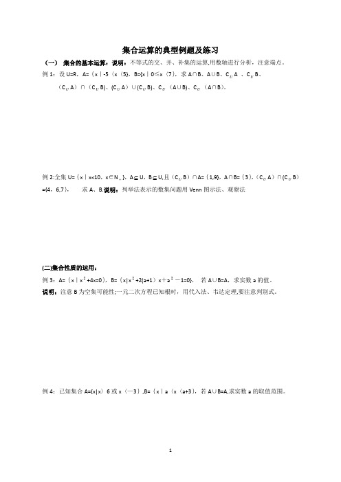 集合运算精选典型例题及练习题