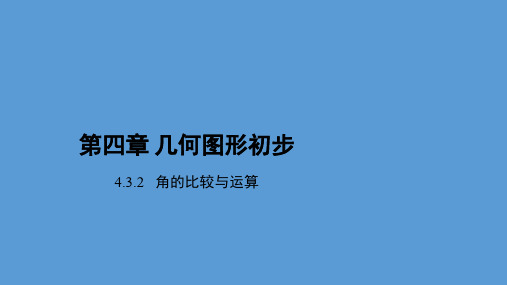 人教版七年级数学上册4.3.2《角的比较与运算》课件(共31张PPT)