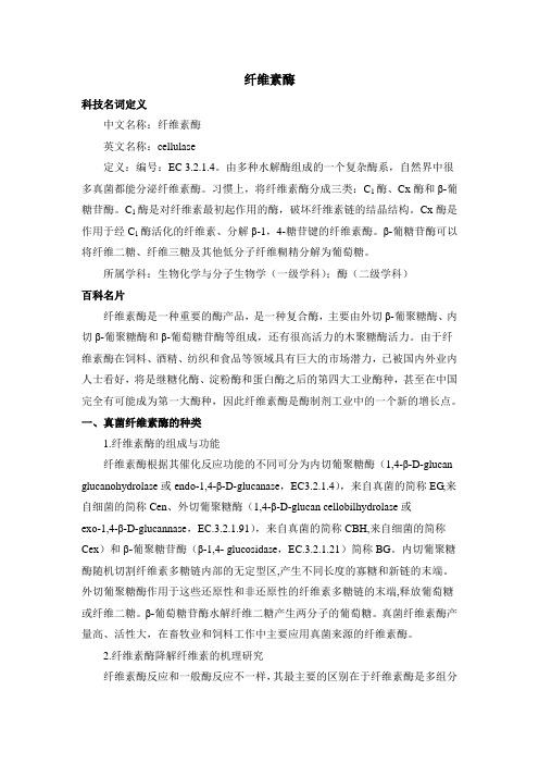苏教版高中生物选修1 3.1百科名片:纤维素酶