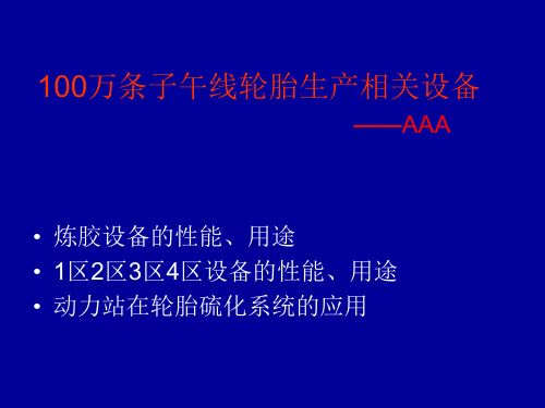 炼胶设备的性能、用途