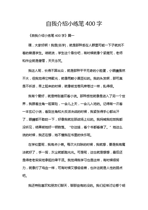 自我介绍小练笔400字