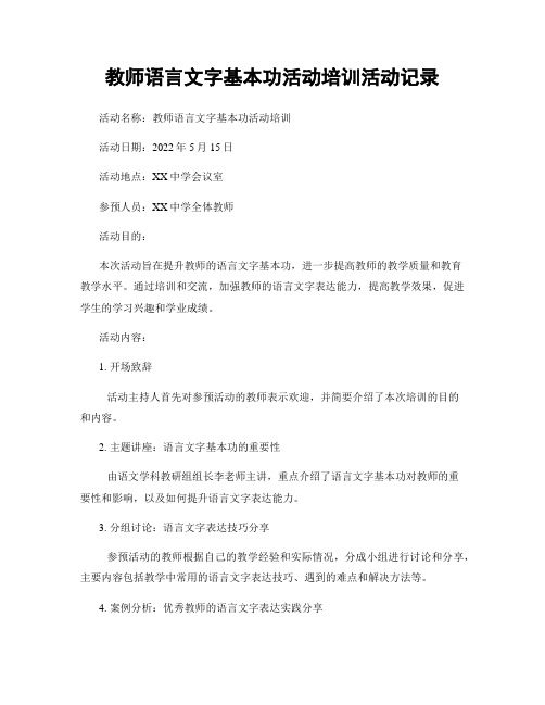 教师语言文字基本功活动培训活动记录