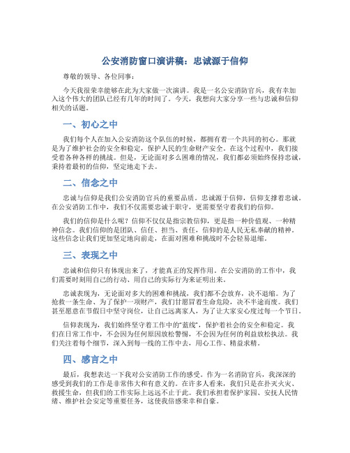 公安消防窗口演讲稿：忠诚源于信仰