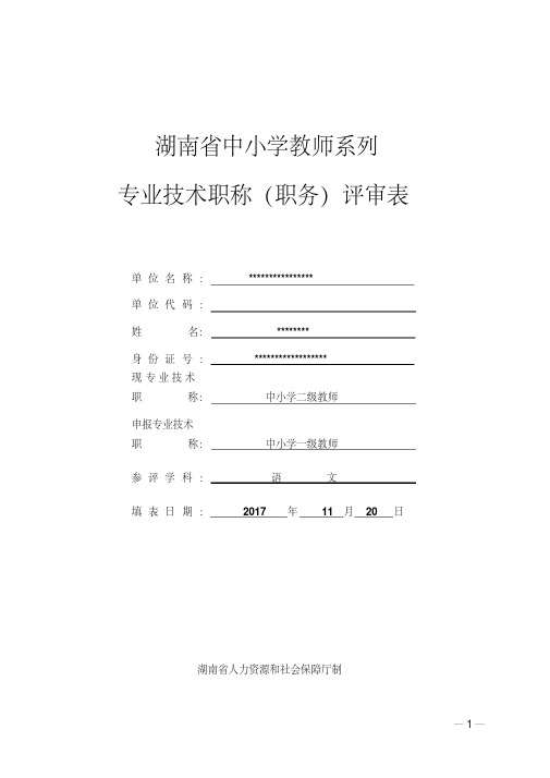 湖南省中小学教师系列专业技术职称(职务)评审表