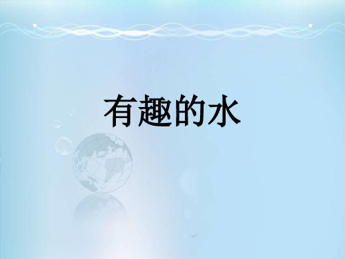 幼儿园大班科学《有趣的水》PPT课件