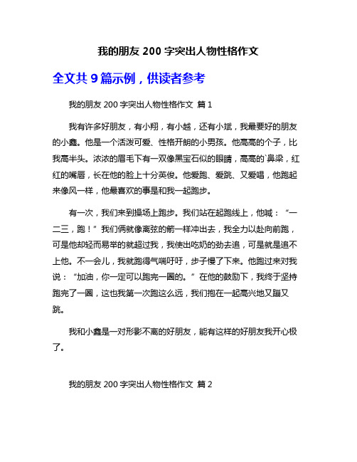 我的朋友200字突出人物性格作文