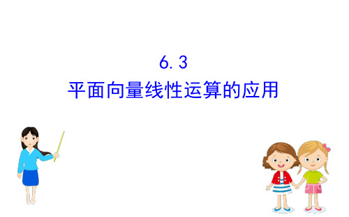 (新教材)人教B版数学必修二6.3平面向量线性运算的应用