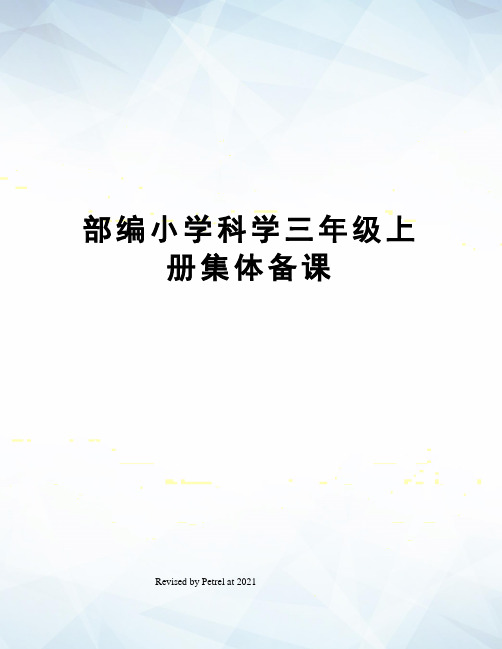 部编小学科学三年级上册集体备课