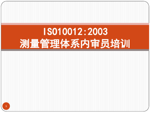 ISO10012内审员培训讲义(标注版)