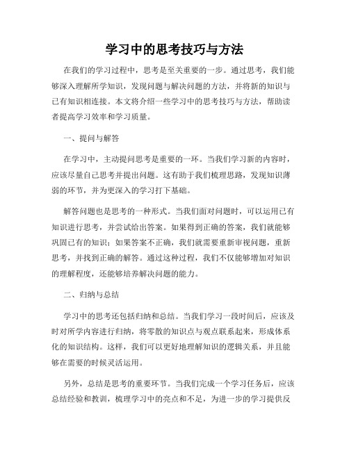 学习中的思考技巧与方法